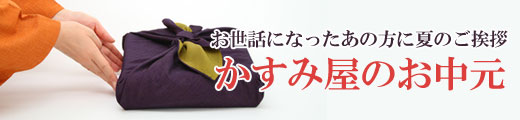 かすみ屋のお中元