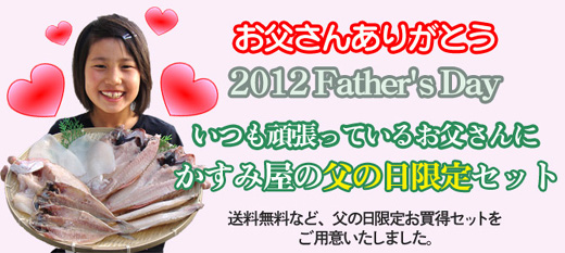 父の日限定干物、海産物セット
