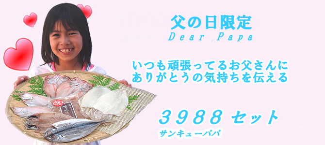 父の日サンキューパパ干物セットバナー