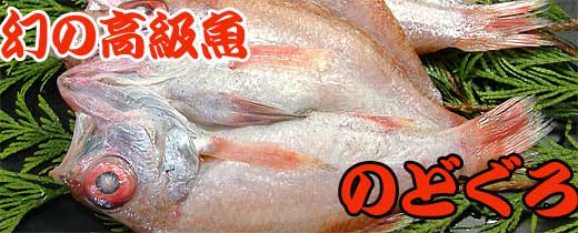 のどぐろ干物一夜干し