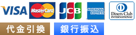 クレジットカード決済、代金引換、銀行振込（前払い）